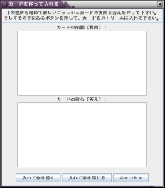 「カードを作って入れる」のウインドウ